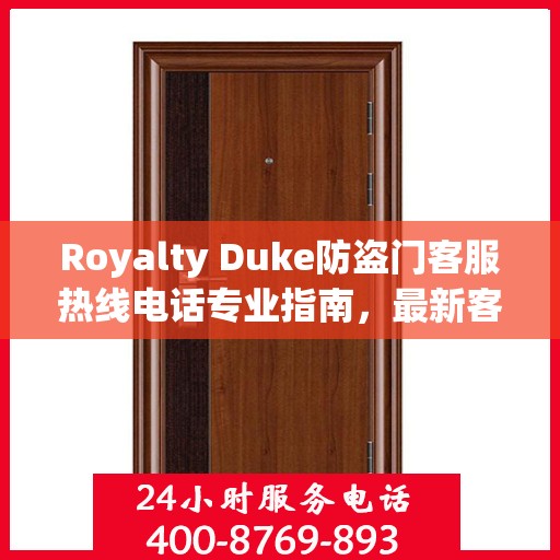 Royalty Duke防盗门客服热线电话专业指南，最新客服支持攻略