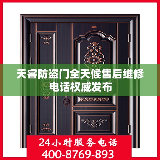 天睿防盗门全天候售后维修电话权威发布