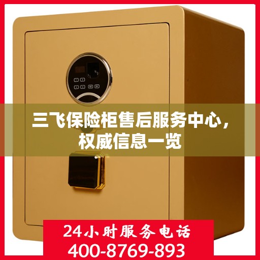 三飞保险柜售后服务中心，权威信息一览