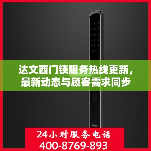 达文西门锁服务热线更新，最新动态与顾客需求同步