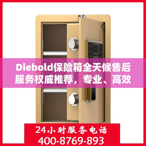 Diebold保险箱全天候售后服务权威推荐，专业、高效、无忧服务