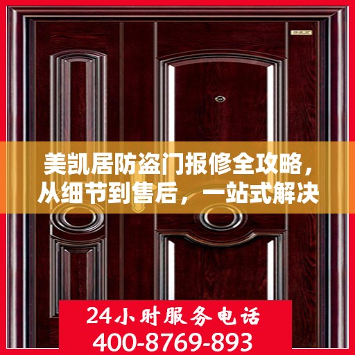 美凯居防盗门报修全攻略，从细节到售后，一站式解决您的维修烦恼