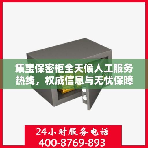 集宝保密柜全天候人工服务热线，权威信息与无忧保障