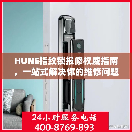 HUNE指纹锁报修权威指南，一站式解决你的维修问题
