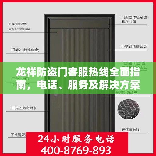 龙祥防盗门客服热线全面指南，电话、服务及解决方案详解