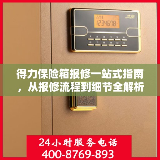 得力保险箱报修一站式指南，从报修流程到细节全解析