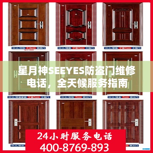 星月神SEEYES防盗门维修电话，全天候服务指南
