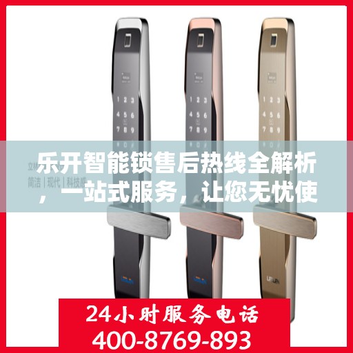 乐开智能锁售后热线全解析，一站式服务，让您无忧使用智能锁！