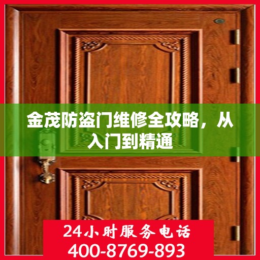 金茂防盗门维修全攻略，从入门到精通