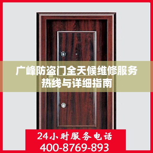 广峰防盗门全天候维修服务热线与详细指南