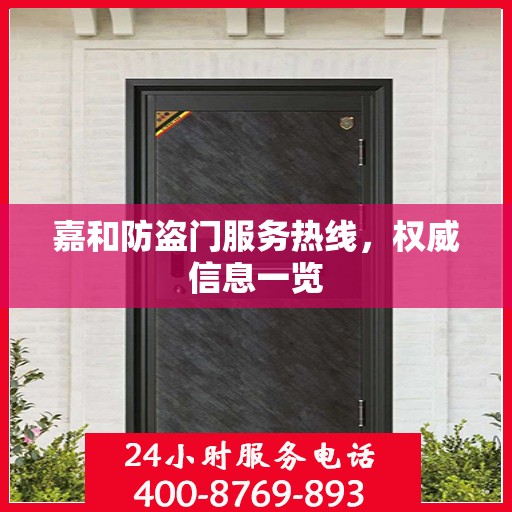 嘉和防盗门服务热线，权威信息一览