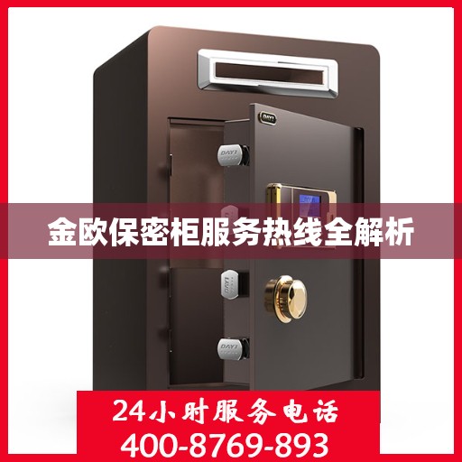 金欧保密柜服务热线全解析