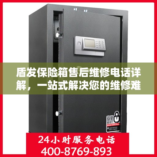 盾发保险箱售后维修电话详解，一站式解决您的维修难题