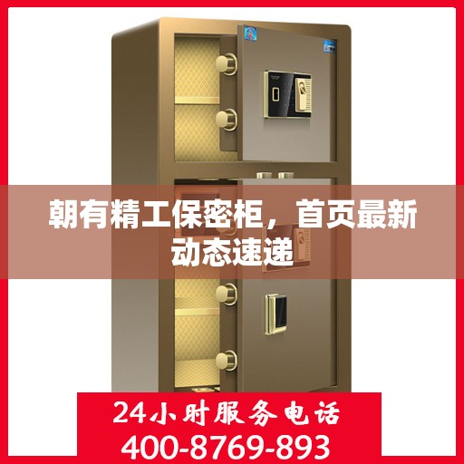 朝有精工保密柜，首页最新动态速递