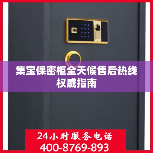 集宝保密柜全天候售后热线权威指南