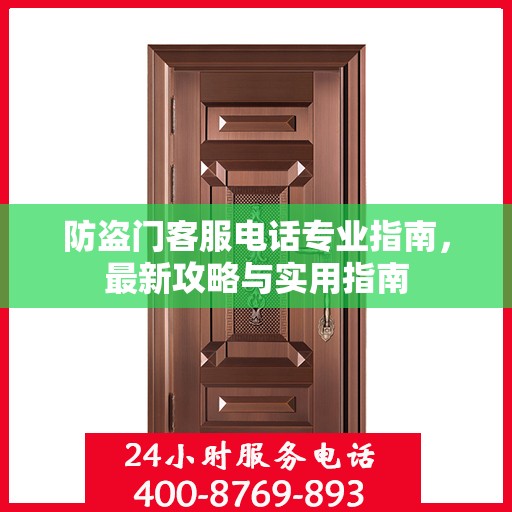 防盗门客服电话专业指南，最新攻略与实用指南