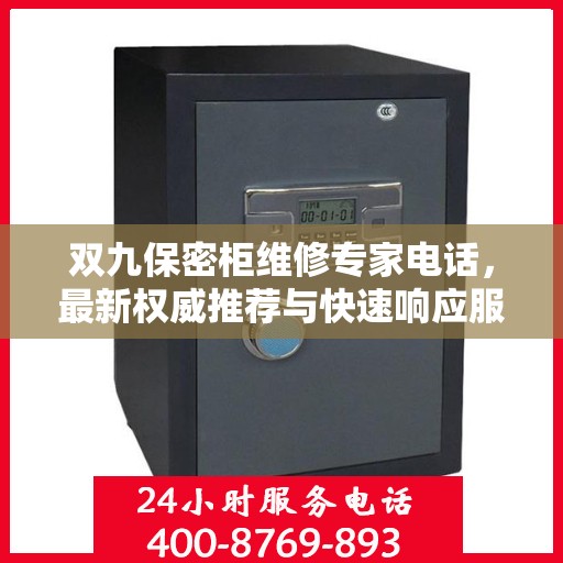 双九保密柜维修专家电话，最新权威推荐与快速响应服务指南