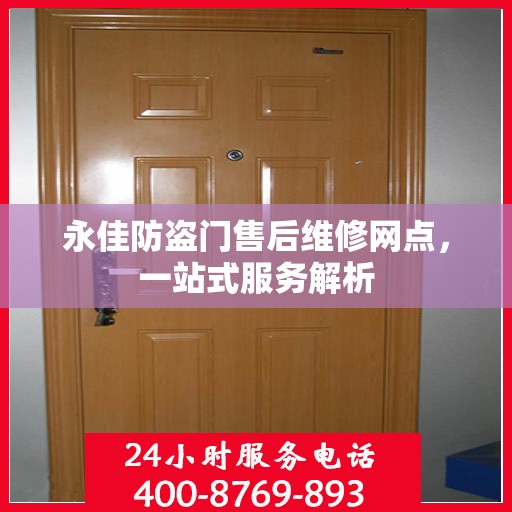 永佳防盗门售后维修网点，一站式服务解析