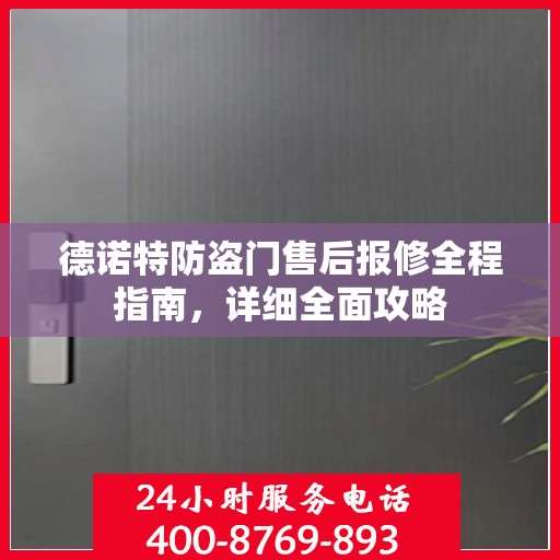 德诺特防盗门售后报修全程指南，详细全面攻略