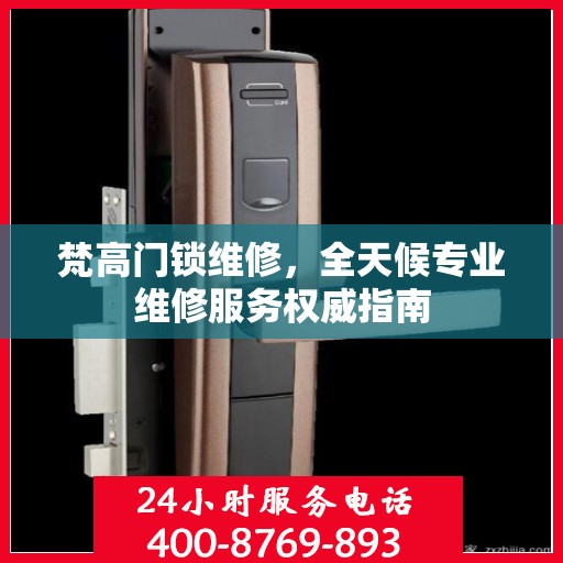 梵高门锁维修，全天候专业维修服务权威指南