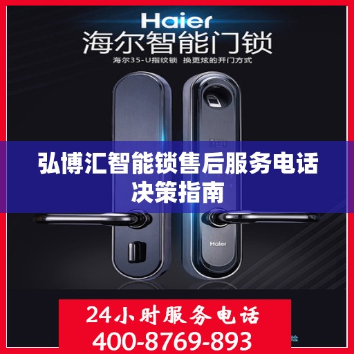 弘博汇智能锁售后服务电话决策指南