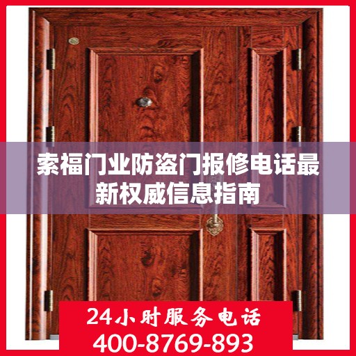 索福门业防盗门报修电话最新权威信息指南