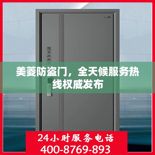 美菱防盗门，全天候服务热线权威发布
