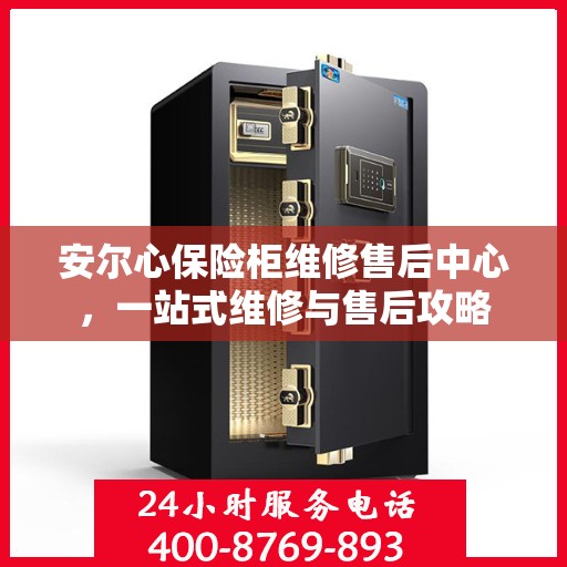 安尔心保险柜维修售后中心，一站式维修与售后攻略