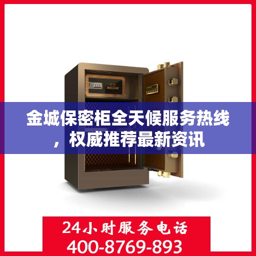 金城保密柜全天候服务热线，权威推荐最新资讯