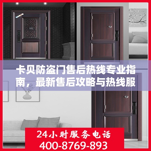 卡贝防盗门售后热线专业指南，最新售后攻略与热线服务详解