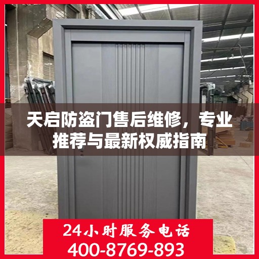 天启防盗门售后维修，专业推荐与最新权威指南