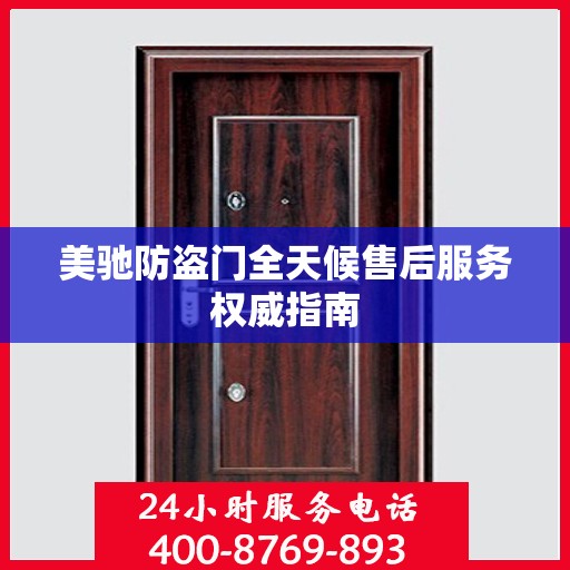 美驰防盗门全天候售后服务权威指南