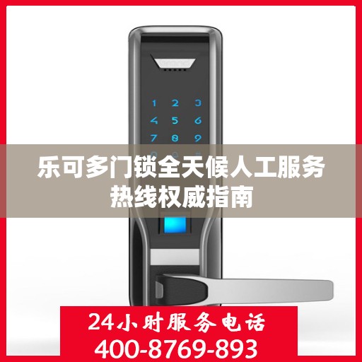 乐可多门锁全天候人工服务热线权威指南