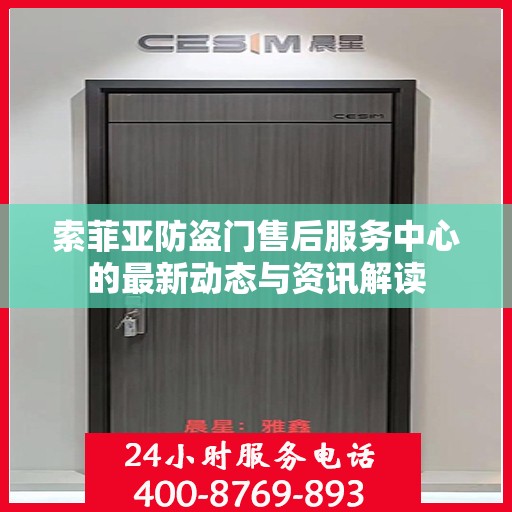 索菲亚防盗门售后服务中心的最新动态与资讯解读