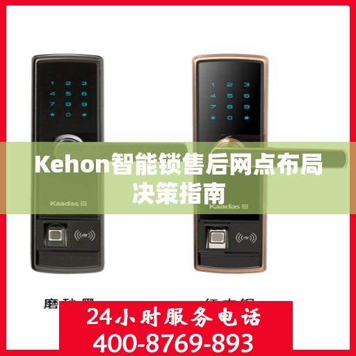 Kehon智能锁售后网点布局决策指南