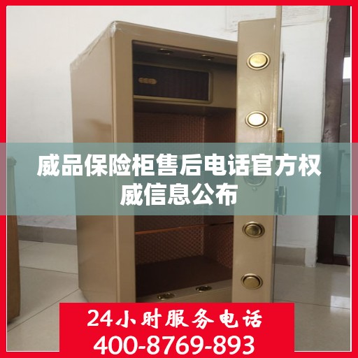 威品保险柜售后电话官方权威信息公布