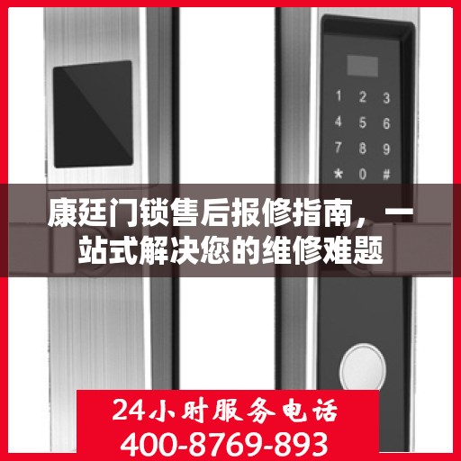康廷门锁售后报修指南，一站式解决您的维修难题