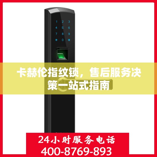 卡赫伦指纹锁，售后服务决策一站式指南