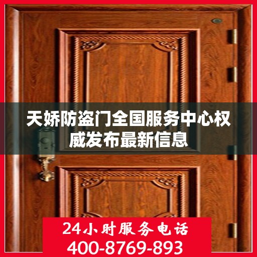 天娇防盗门全国服务中心权威发布最新信息