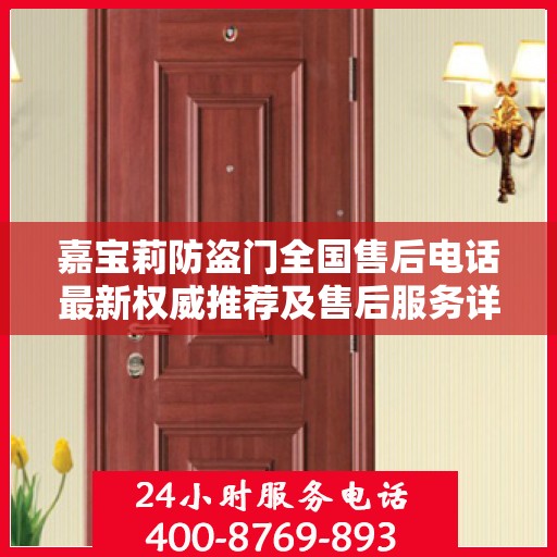 嘉宝莉防盗门全国售后电话最新权威推荐及售后服务详解