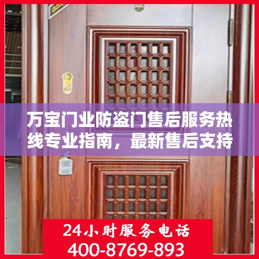 万宝门业防盗门售后服务热线专业指南，最新售后支持攻略与电话速查
