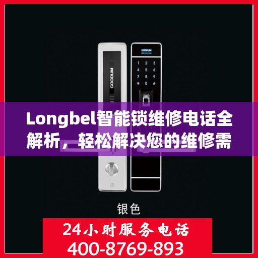 Longbel智能锁维修电话全解析，轻松解决您的维修需求