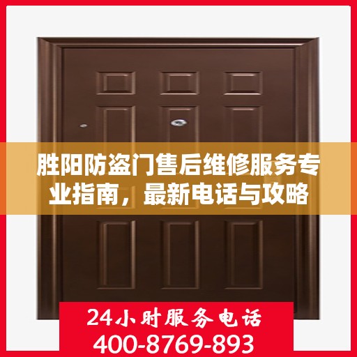 胜阳防盗门售后维修服务专业指南，最新电话与攻略