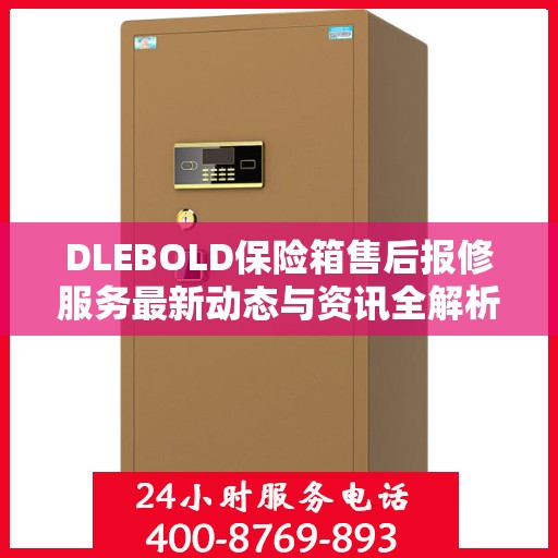 DLEBOLD保险箱售后报修服务最新动态与资讯全解析