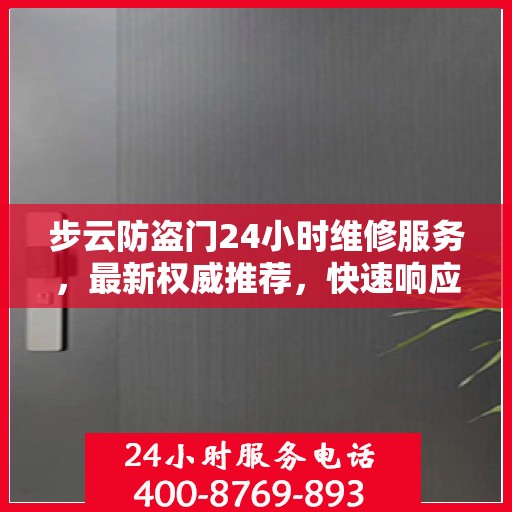 步云防盗门24小时维修服务，最新权威推荐，快速响应保障安全