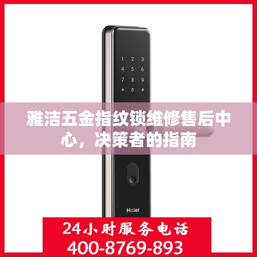 雅洁五金指纹锁维修售后中心，决策者的指南