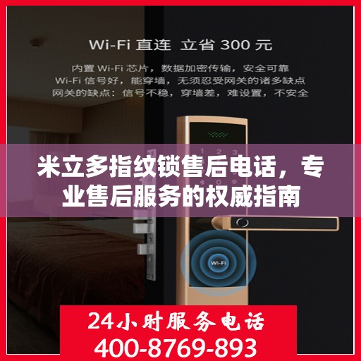 米立多指纹锁售后电话，专业售后服务的权威指南