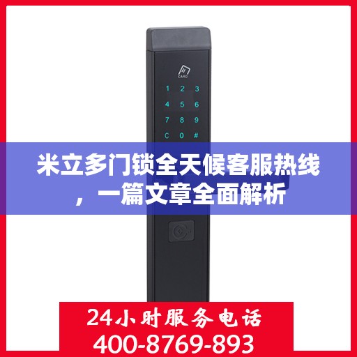 米立多门锁全天候客服热线，一篇文章全面解析