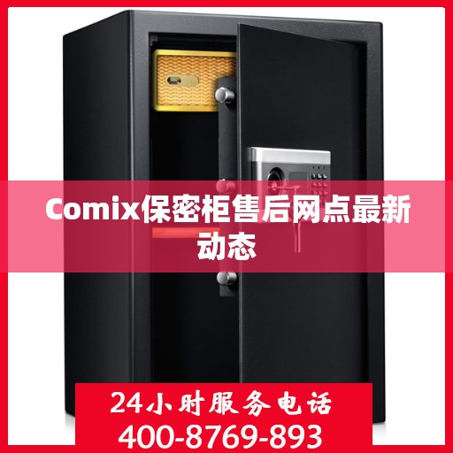 Comix保密柜售后网点最新动态