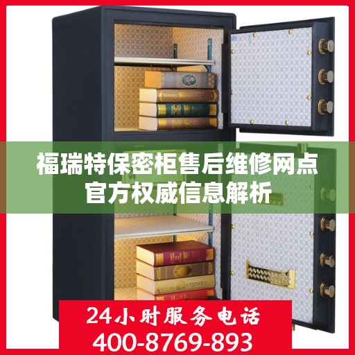 福瑞特保密柜售后维修网点官方权威信息解析